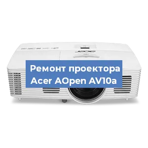 Замена системной платы на проекторе Acer AOpen AV10a в Ростове-на-Дону